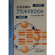 日本企業のブランドマネジメント―有力企業の動向と事例〈2003年版〉 [単行本]
