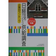 日経住宅・マンション供給調査企業別ランキング〈2004年版〉 [単行本]