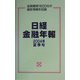 日経金融年報〈2004年夏季号〉 [単行本]