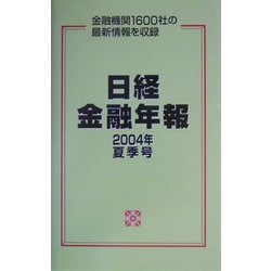 日経金融年報〈2004年夏季号〉 [単行本]