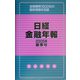 日経金融年報〈2005年春季号〉 [単行本]