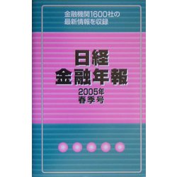 日経金融年報〈2005年春季号〉 [単行本]