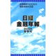 日経金融年報〈2006年春季号〉 [単行本]