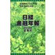 日経金融年報〈2006年夏季号〉 [単行本]