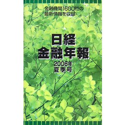 日経金融年報〈2006年夏季号〉 [単行本]