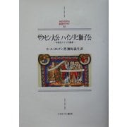 ザクセン大公ハインリヒ獅子公―中世北ドイツの覇者（MINERVA西洋史ライブラリー） [全集叢書]