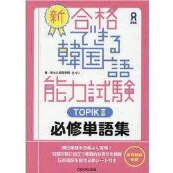 新合格できる韓国語能力試験 TOPIK2 必修単語集 [単行本]