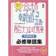 新合格できる韓国語能力試験 TOPIK2 必修単語集 [単行本]