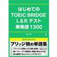 はじめてのTOEIC BRIDGE L＆Rテスト 単熟語 [単行本]
