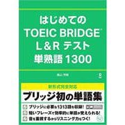 はじめてのTOEIC BRIDGE L＆Rテスト 単熟語 [単行本]