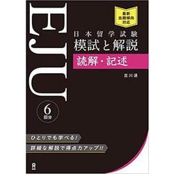 日本留学試験 EJU 模試と解説 読解・記述 [単行本]