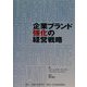 企業ブランド強化の経営戦略 [単行本]