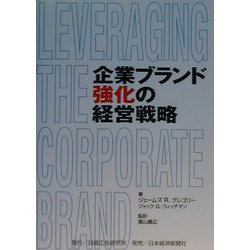企業ブランド強化の経営戦略 [単行本]
