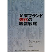 企業ブランド強化の経営戦略 [単行本]