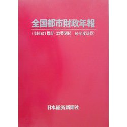 全国都市財政年報（99年度決算） [事典辞典]