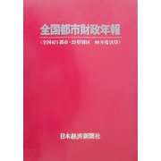 全国都市財政年報（99年度決算） [事典辞典]