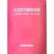 全国都市財政年報―全国675都市・23特別区 2002年度決算 [事典辞典]