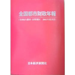 全国都市財政年報―全国675都市・23特別区 2002年度決算 [事典辞典]