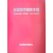 全国都市財政年報―全国675都市・23特別区 2002年度決算 [事典辞典]