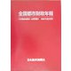全国都市財政年報―全国689都市・23特別区〈2003年度決算〉 [事典辞典]