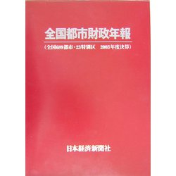 全国都市財政年報―全国689都市・23特別区〈2003年度決算〉 [事典辞典]