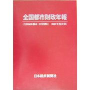 全国都市財政年報―全国689都市・23特別区〈2003年度決算〉 [事典辞典]