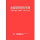 全国都市財政年報〈2006年度決算〉 [事典辞典]