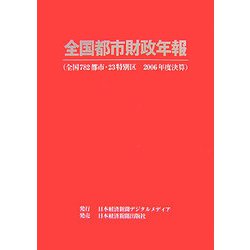 全国都市財政年報〈2006年度決算〉 [事典辞典]
