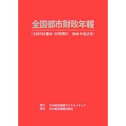 全国都市財政年報〈2006年度決算〉 [事典辞典]