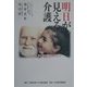 明日が見える介護―オーストラリアの福祉システム [単行本]