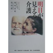 明日が見える介護―オーストラリアの福祉システム [単行本]
