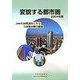 変貌する都市圏〈2004年版〉2000年国勢調査にみる全国都市圏の盛衰 [単行本]