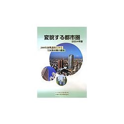 変貌する都市圏〈2004年版〉2000年国勢調査にみる全国都市圏の盛衰 [単行本]