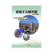 変貌する都市圏〈2004年版〉2000年国勢調査にみる全国都市圏の盛衰 [単行本]