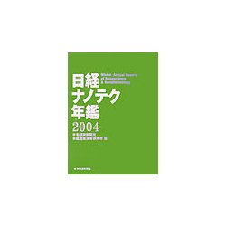 日経ナノテク年鑑〈2004年版〉 [事典辞典]
