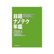 日経ナノテク年鑑〈2004年版〉 [事典辞典]