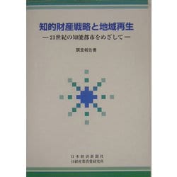 知的財産戦略と地域再生―21世紀の知能都市をめざして 調査報告書 [単行本]