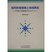 知的財産戦略と地域再生―21世紀の知能都市をめざして 調査報告書 [単行本]