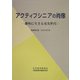 アクティブシニアの肖像―趣味に生きる充実世代 [単行本]