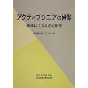 アクティブシニアの肖像―趣味に生きる充実世代 [単行本]