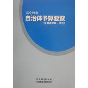 自治体予算要覧（全都道府県・市区）〈2004年度〉 [事典辞典]