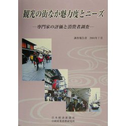 観光の街なか魅力度とニーズ―専門家の評価と消費者調査 [単行本]