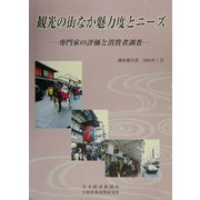 観光の街なか魅力度とニーズ―専門家の評価と消費者調査 [単行本]