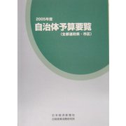 自治体予算要覧（全都道府県・市区）〈2005年度〉 [事典辞典]