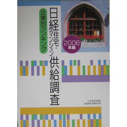 日経住宅・マンション供給調査企業別ランキング〈2006年版〉 [単行本]