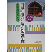 日経住宅・マンション供給調査企業別ランキング〈2006年版〉 [単行本]