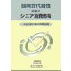 団塊世代男性が拓くシニア消費市場―多様な趣味で豊かな時間消費 [単行本]