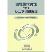 団塊世代男性が拓くシニア消費市場―多様な趣味で豊かな時間消費 [単行本]