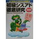 初級シスアド徹底研究〈2000年版〉 全面改訂版 [単行本]