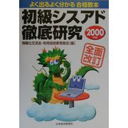 初級シスアド徹底研究〈2000年版〉 全面改訂版 [単行本]